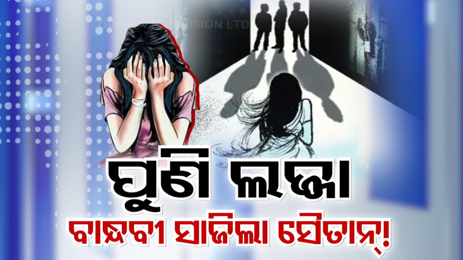 ରାଜଧାନୀରେ ପୁଣି ଲଜ୍ଜା