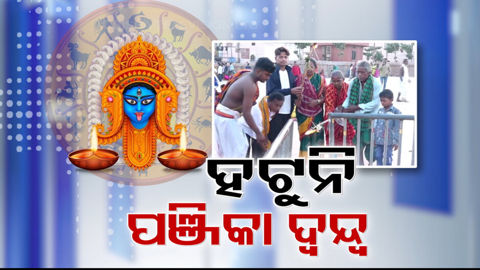 ପଞ୍ଜିକା ଓ କ୍ୟାଲେଣ୍ଡରରେ ବିଭେଦତାକୁ ନେଇ ଦୂର ହେଲାନି ଦ୍ବନ୍ଦ୍ବ