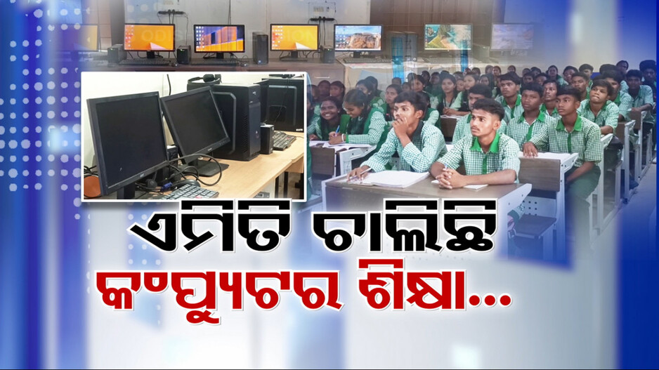 ଗଣ୍ଡା ଗଣ୍ଡା କଂପ୍ୟୁଟର ଅଛି, ହେଲେ ନାହାନ୍ତି କଂପ୍ୟୁଟର ଶିକ୍ଷକ