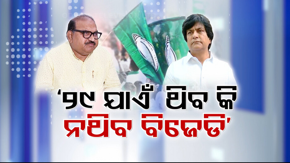 ଭାଙ୍ଗୁଛି ବିଜେଡି, ଦମ୍ଭୋକ୍ତି ଛାଡୁନାହାଁନ୍ତି ଦଳୀୟ ନେତା; ଦେବାଶିଷଙ୍କ ପରେ ମୁନ୍ନାଙ୍କ ଅଦ୍ଭୁତ ଗଣିତ