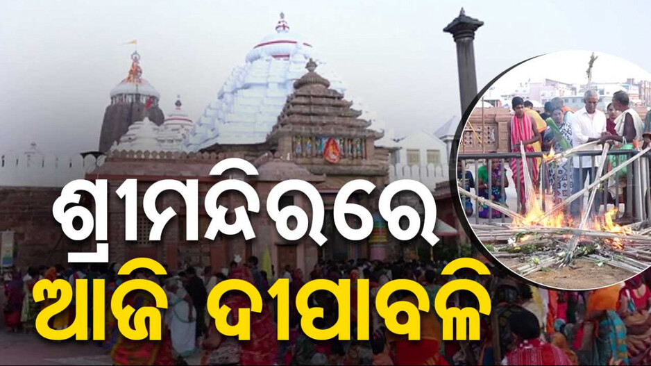 ଶ୍ରୀମନ୍ଦିରରେ ଆଜି ଦୀପାବଳି, ବଡ଼ବଡ଼ିଆଙ୍କ ପାଇଁ କାଉଁରିଆ କାଠି ଜାଳିବେ ଭକ୍ତ