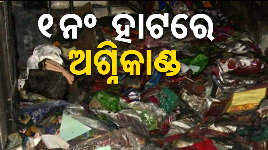 ୧ନଂ ହାଟ ଭୂତଳ ମାର୍କେଟ୍‌ରେ ଲାଗିଲା ନିଆଁ, ଜଳିଗଲା ଲକ୍ଷାଧିକ ଟଙ୍କାର ଶାଢ଼ୀ