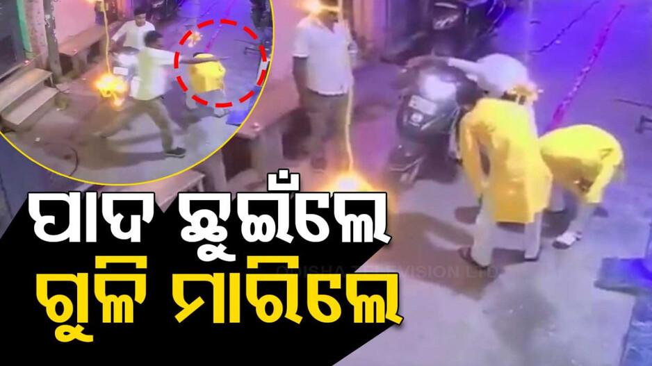 ଆଗ ପାଦ ଛୁଇଁଲେ...ପରେ ଗୁଳି ମାରିଲେ, ଦୀପାବଳିରେ ଦାଦା-ପୁତୁରାଙ୍କୁ ମାରିଦେଲେ ଦୁର୍ବୃତ୍ତ