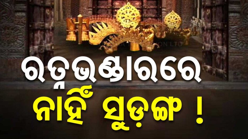 Puri Srimandir Ratna Bhandar Row: ଆଇନ ମନ୍ତ୍ରୀଙ୍କ ବଡ଼ ବୟାନ, ରତ୍ନଭଣ୍ଡାରରେ ନାହିଁ କୌଣସି ଗୁପ୍ତ କୋଠରୀ କିମ୍ବା ସୁଡ଼ଙ୍ଗ