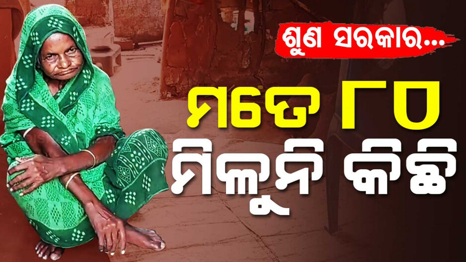 Odisha Woman Seeks Govt Aid: ବୟସ ସିନା ଛୁଇଁଲାଣି ୮୦, କିନ୍ତୁ ମିଳୁନି ସରକାରୀ ସହାୟତା