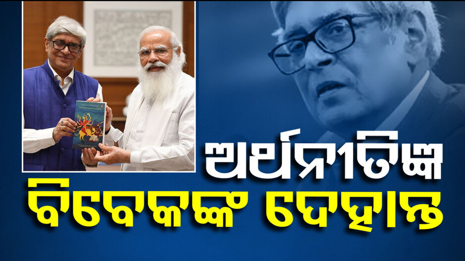 Bibek Debroy Passes Away: ବିଶିଷ୍ଟ ଅର୍ଥନୀତିଜ୍ଞ ବିବେକ ଦେବରୟଙ୍କ ପରଲୋକ; ଗଭୀର ଶୋକ ପ୍ରକାଶ କଲେ ପ୍ରଧାନମନ୍ତ୍ରୀ 