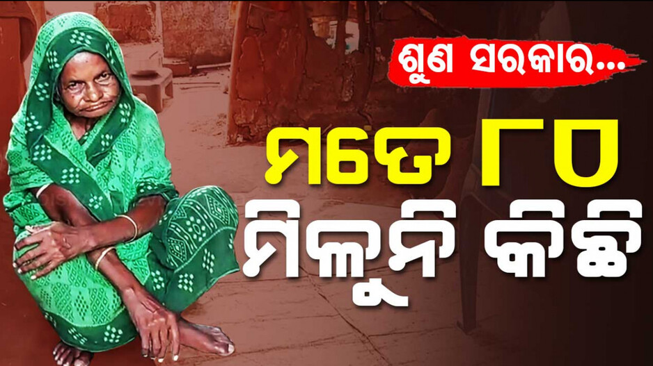 ବୟସ  ୮୦ କିନ୍ତୁ ସରକାରୀ ସହାୟତାରୁ ବଞ୍ଚିତ
