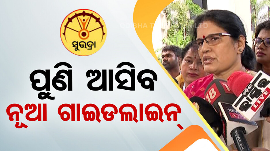 Subhadra Yojana 3rd Phase Money: ଉପମୁଖ୍ୟମନ୍ତ୍ରୀଙ୍କ ବଡ଼ ବୟାନ, ଖୁବଶୀଘ୍ର ମିଳିବ ‘ସୁଭଦ୍ରା’ର ତୃତୀୟ ଦଫା ଟଙ୍କା