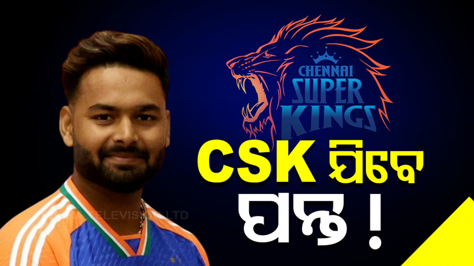 IPL 2025 Retentions: ରହସ୍ୟ ଉପରୁ ପରଦା ଉଠାଇଲେ ରୈନା; କହିଲେ, ଚେନ୍ନାଇ ସୁପର କିଙ୍ଗସ୍‌ ଯାଇପାରନ୍ତି ପନ୍ତ