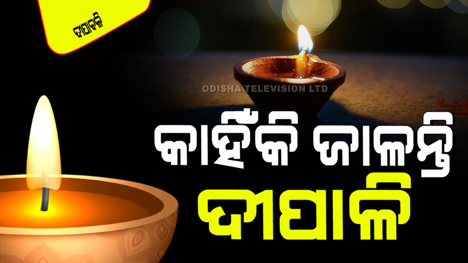 Kartika Amabasya 2024: କାର୍ତ୍ତିକ ଅମାବାସ୍ୟାରେ କାହିଁକି ଜାଳନ୍ତି ଦୀପ; କ’ଣ କୁହେ ପୁରାଣ ଓ ବିଜ୍ଞାନ