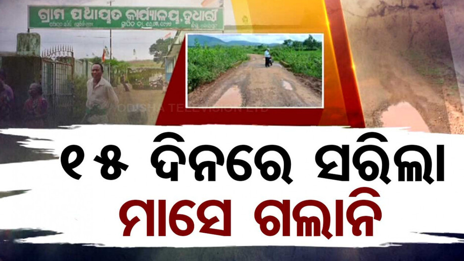 ୧୫ ଦିନରେ ସରିଲା ମାସେ ଗଲାନି