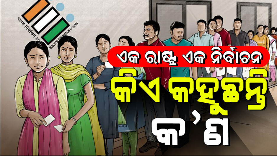 One Nation one Election In Democracy: ‘ଏକ ରାଷ୍ଟ୍ର, ଏକ ନିର୍ବାଚନ’ ଦେଶର ଅର୍ଥନୀତିକୁ ସୁଦୃଢ଼ କରିବ