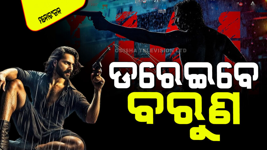 Varun Dhawan: ରିଲିଜ୍ ହେଲା ‘ବେବି ଜନ୍’ର ଟିଜର୍; ଭୟଙ୍କର ରୂପରେ ବରୁଣ ଧାୱନ