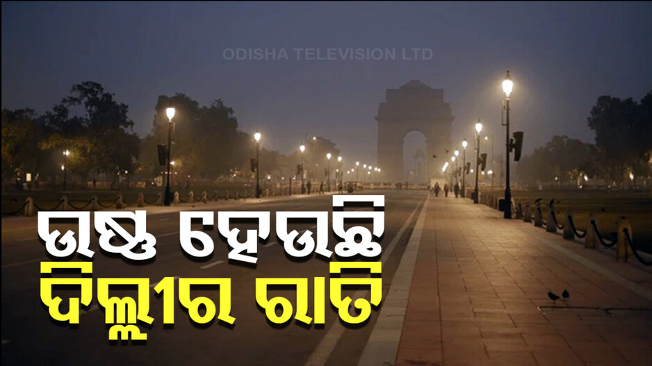 ଶୀତ ପାଇଁ ପ୍ରସିଦ୍ଧ ଦିଲ୍ଲୀରୁ ଥଣ୍ଡା ଗାଏବ୍, ୭୩ ବର୍ଷ ପରେ ଆସିଲା ଉଷ୍ଣ ଅକ୍ଟୋବର