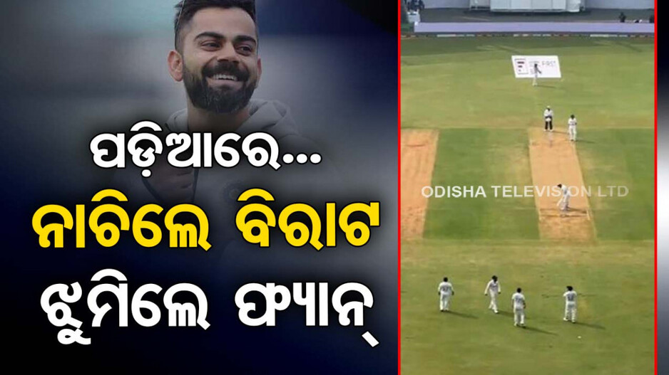 Virat Kohli Viral Video: ଚାଲିଥିଲା ଖେଳ, ପଡ଼ିଆ ମଝିରେ ନାଚିଲେ କୋହଲି; ଫ୍ୟାନ୍‌ ଦେଖି କହିଲେ...