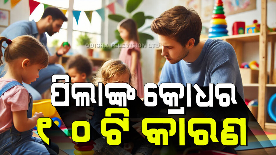 Child Care: ପିଲାମାନଙ୍କ କ୍ରୋଧ ପଛରେ ଥିବା ବିଜ୍ଞାନ: କ୍ରୋଧର ୧୦ଟି ପ୍ରକୃତ କାରଣ ଓ ସମାଧାନ