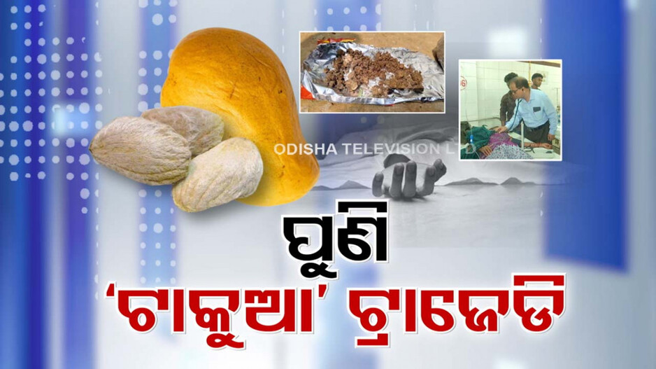 ପୁଣି ଫେରିଲା ଆମ୍ବ କୋଇଲି ଟ୍ରାଜେଡି; କାଶୀପୁର ଓ ଲକ୍ଷ୍ମୀପୁର ପରେ ମଣ୍ଡିପଙ୍ଗାରେ ଗଲା ଜୀବନ 