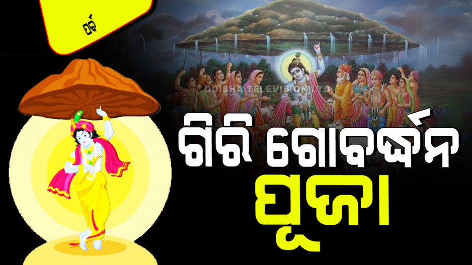 Govardhana Puja: ଛୋଟ ପାହାଡ଼ ହେଲେ ବି କେହି ତା’ ଉପରେ ଚଢ଼ନ୍ତି ନାହିଁ