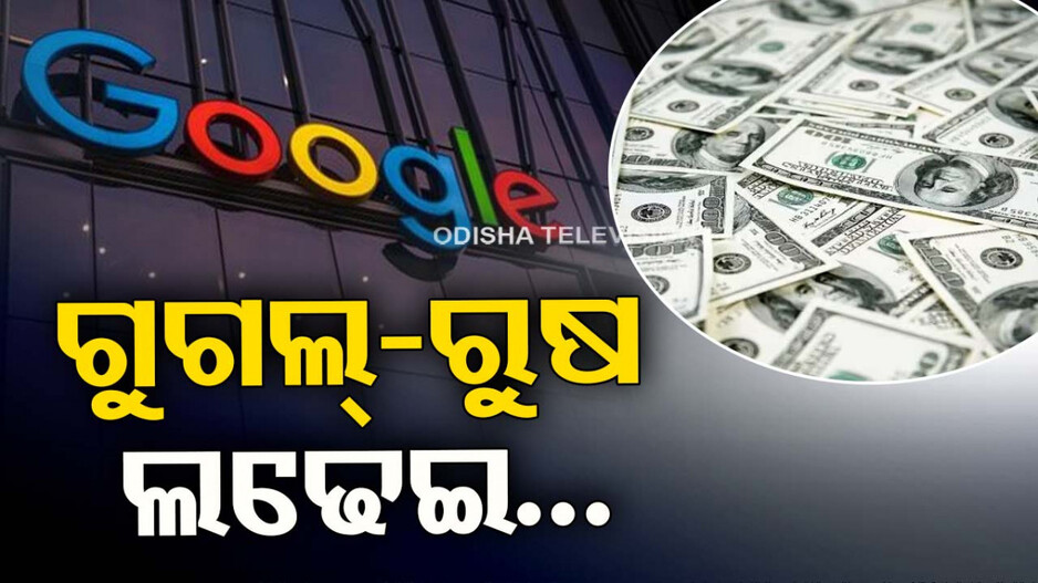 ଚକିତ କଲା ଭଳି ଘଟଣା; ଗୁଗଲ୍‌ ଉପରେ ଲାଗିଲା ୨୦,୦୦୦,୦୦୦,୦୦୦,୦୦୦,୦୦୦,୦୦୦,୦୦୦,୦୦୦,୦୦୦,୦୦୦,୦୦୦ ଡଲାର ଜୋରିମାନା