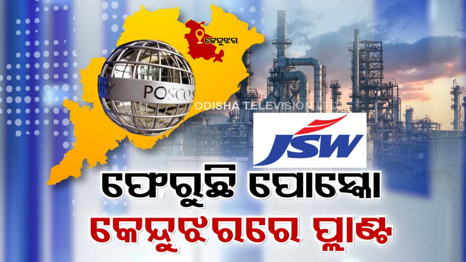 JSW ହାତ ଧରି ଓଡ଼ିଶା ଫେରୁଛି POSCO
