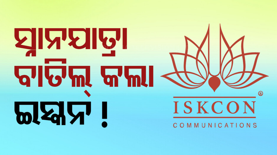 ISKCON Snana Yatra Cancelled: ଅଦିନିଆ ସ୍ନାନଯାତ୍ରା ବାତିଲ କଲା ଇସ୍କନ !