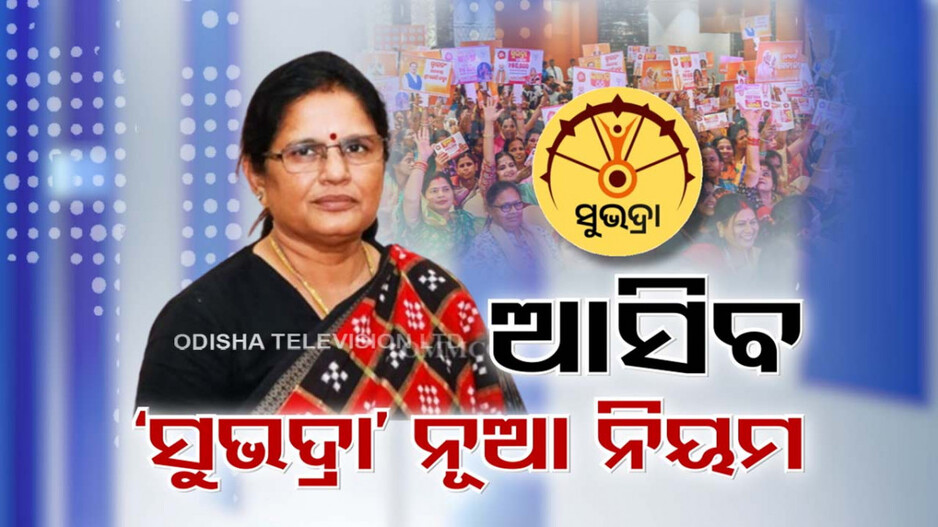 ଖୁବଶୀଘ୍ର ସୁଭଦ୍ରା ଯୋଜନା ପ୍ରଥମ କିସ୍ତିର ତୃତୀୟ ପର୍ଯ୍ୟାୟ ଟଙ୍କା