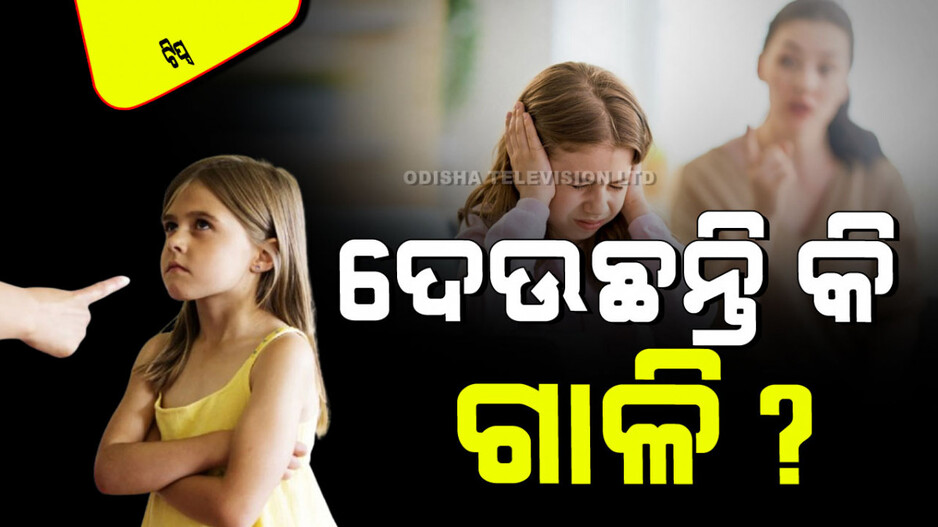 Parenting Tips: ଏହି ୧୦ଟି କଥାକୁ ନେଇ କେବେବି ପିଲାମାନଙ୍କୁ ଟଣ୍ଟ୍ ମାରନ୍ତୁ ନାହିଁ; ଆସିଯିବ ସଂପର୍କରେ ଦୂରତା