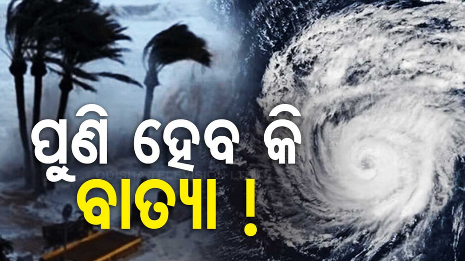 Weather: ନଭେମ୍ବରରେ ପୁଣି ବାତ୍ୟା ଭୟ! ପାଣିପାଗ ବିଭାଗ ତରଫରୁ ମିଳିଲା ସୂଚନା ...