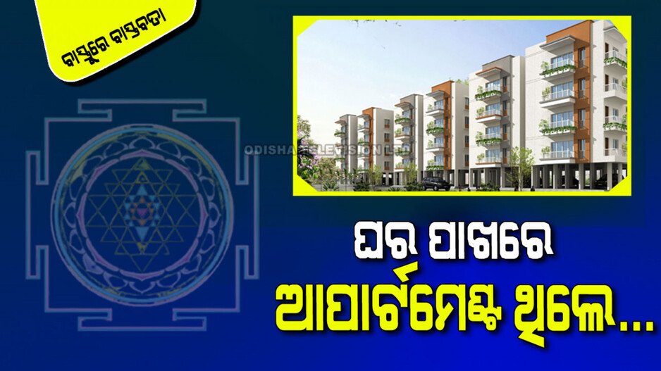 Vastu Tips: ଗୃହ ପାଖରେ ଏହିସବୁ ସ୍ଥିତି ଆଣିଥାଏ ବାସ୍ତୁ ଦୋଷ