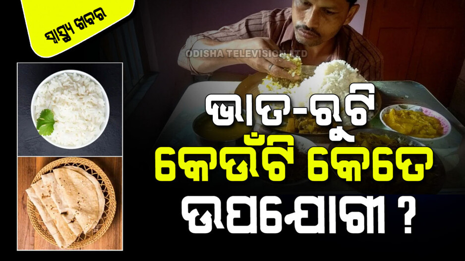 Nutrients: ଭାତ ଓ ରୁଟି...କାହାର ଆରମ୍ଭ କେବେ, ଜାଣନ୍ତୁ