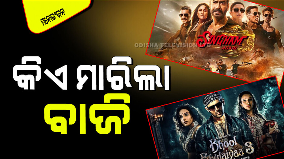 Entertainment : ପ୍ରଥମ ଦିନରେ କିଏ ମାରିଲା ବାଜି… 'ସିଙ୍ଘମ ଏଗେନ୍' ନା 'ଭୁଲ୍ ଭୁଲୈୟା ୩'