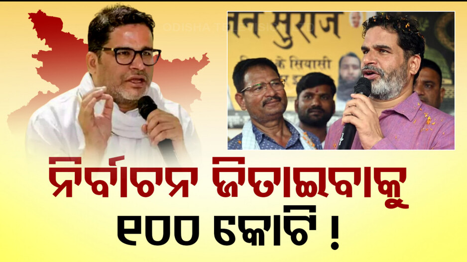 ପ୍ରଶାନ୍ତ କିଶୋରଙ୍କ ବଡ଼ ଖୁଲାସା; ନିର୍ବାଚନୀ ପରାମର୍ଶ ପାଇଁ ନିଅନ୍ତି ୧୦୦ କୋଟିରୁ ଅଧିକ