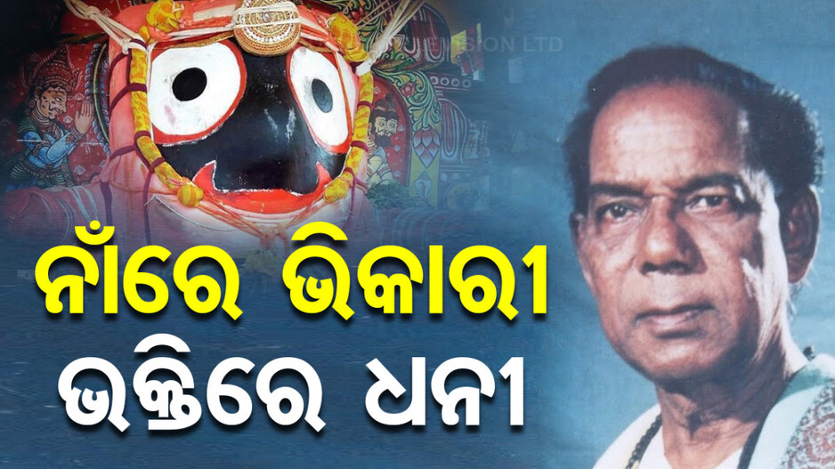 Death Anniversary of Bhikari Bala: 'ଭିକାରୀ'ରୁ 'ଭଜନ ସମ୍ରାଟ', ଏପରି ନାଁ ପଛର ରହସ୍ୟ କ'ଣ ?