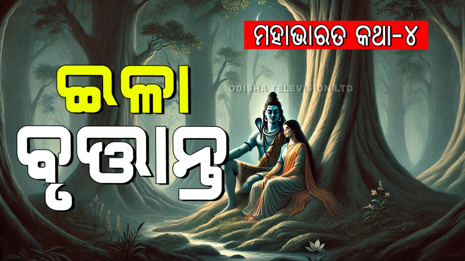 Mahabharat Story: ନାରୀରୁ ପୁରୁଷ ଓ ପୁରୁଷରୁ ନାରୀ ଏବଂ ନାରୀରୁ ପୁଣି ପୁରୁଷ ହେଇଥିବା ଜଣେ ରାଜାଙ୍କ କାହାଣୀ
