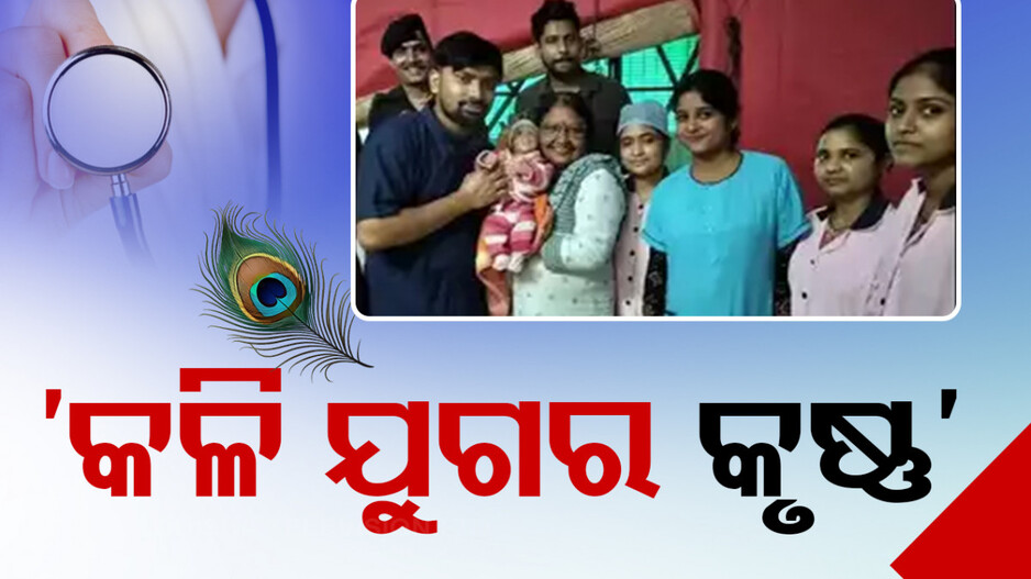Human Interest Story: ପୋଲ ତଳକୁ ଫିଙ୍ଗିଦେଲେ ବାପା-ମା’; ନୂଆ ଜନ୍ମ ଦେଲେ ହସ୍ପିଟାଲ କର୍ମଚାରୀ