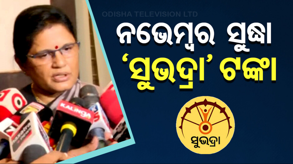 Subhadra Yojana: ନଭେମ୍ବର ଶେଷ ସୁଦ୍ଧା ତୃତୀୟ ପର୍ଯ୍ୟାୟ ‘ସୁଭଦ୍ରା’ ଟଙ୍କା