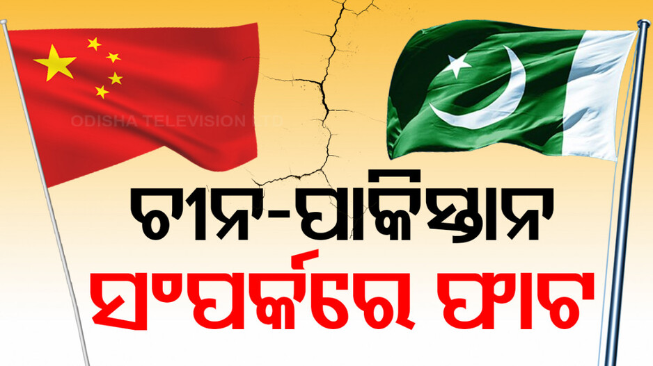 PAK-CHINA CONFLICT : ପାକିସ୍ତାନ ଉପରେ ଚୀନ ଖପ୍ପା; ଆତଙ୍କୀ ଆକ୍ରମଣକୁ ଆଦୌ ବରଦାସ୍ତ କରାଯିବନି