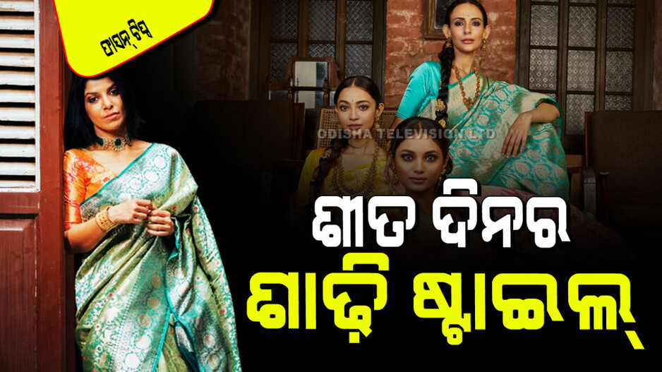 Fashion Tips: ଶୀତଦିନେ ବାଛନ୍ତୁ ଏମିତି ଶାଢି; ଲାଗିବେ ଷ୍ଟାଇଲିସ୍, ଥଣ୍ଡାରୁ ମିଳିବ ରକ୍ଷା