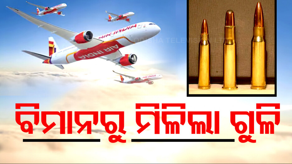 Air India: ବିମାନକୁ ବୋମା ଧମକ ପରେ ସିଟ୍‌ରୁ ମିଳିଲା ଗୁଳି ପ୍ୟାକେଟ୍