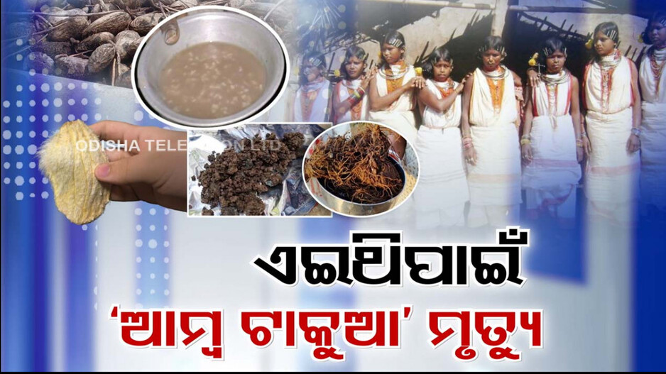 ଆମ୍ବ ଟାକୁଆଜନିତ ମୃତ୍ୟୁ ପରେ ପ୍ରଶାସନିକ ସ୍ତରରେ ତନାଘନା