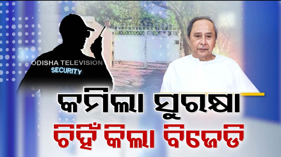 କମିଲା ନବୀନଙ୍କ ସୁରକ୍ଷା, ହଟିଲେ ପାଣ୍ଡିଆନଙ୍କ PSO...ସରକାରଙ୍କ ଆକ୍ସନରେ ଚିହିଁକିଲା ବିଜେଡି