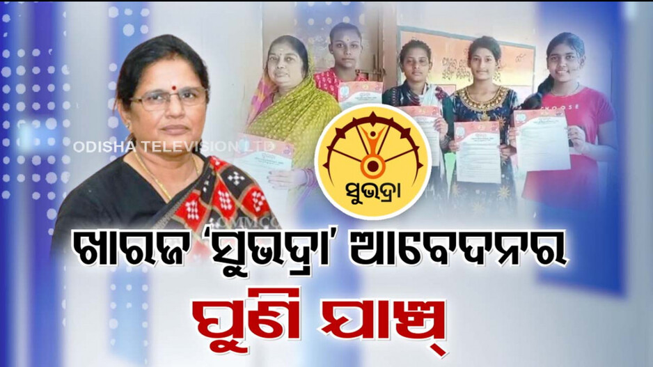 ରିଚେକ୍ ହେବ ଖାରଜ ସବୁ 'ସୁଭଦ୍ରା' ଆବେଦନ