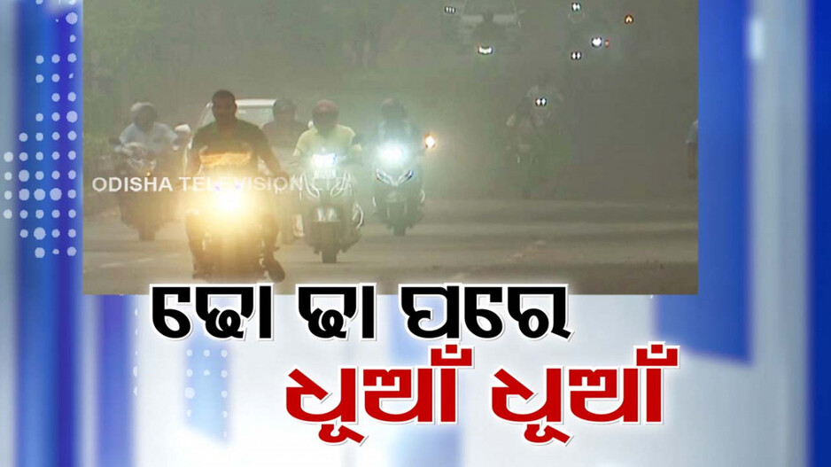 ବିଷ ପାଲଟିଲା ଟ୍ବିନ୍ ସିଟିର ବାୟୁମଣ୍ଡଳ