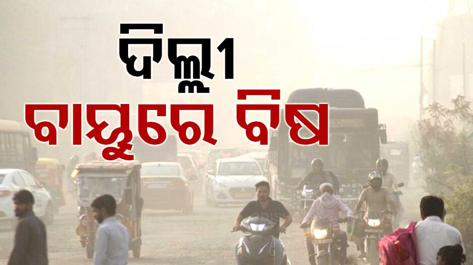 Delhi Air Pollution: ବିଷ ବଳୟରେ ଦିଲ୍ଲୀ; WHOର ନିର୍ଦ୍ଧାରିତ ସୀମାଠାରୁ ପ୍ରଦୂଷଣ ୬୫ ଗୁଣ ଅଧିକ