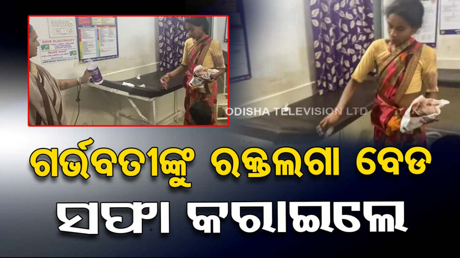 ମରିଗଲା ମାନବିକତା; ସ୍ୱାମୀଙ୍କ ମୃତ୍ୟୁ ପରେ ରକ୍ତଲଗା ବେଡ୍ ସଫା କରାଇଲେ ହସ୍ପିଟାଲ୍ କର୍ମଚାରୀ