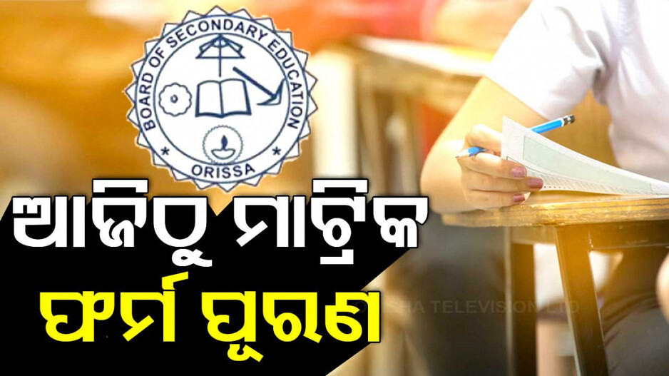 Matric Form Fill Up: ଆଜିଠୁ ମାଟ୍ରିକ ଫର୍ମ ଫିଲଅପ୍, ୧୮ ଯାଏ ଚାଲିବ ପ୍ରକ୍ରିୟା