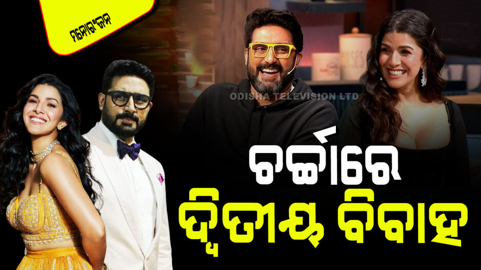 Abhishek Bachchan: ଛାଡପତ୍ର ଗୁଜବ ଭିତରେ ଚର୍ଚ୍ଚାରେ ଦ୍ୱିତୀୟ ବିବାହ… ବଚ୍ଚନ ପରିବାରର ବୋହୂ ହେବେ କି ନିମରତ କୌର୍‌