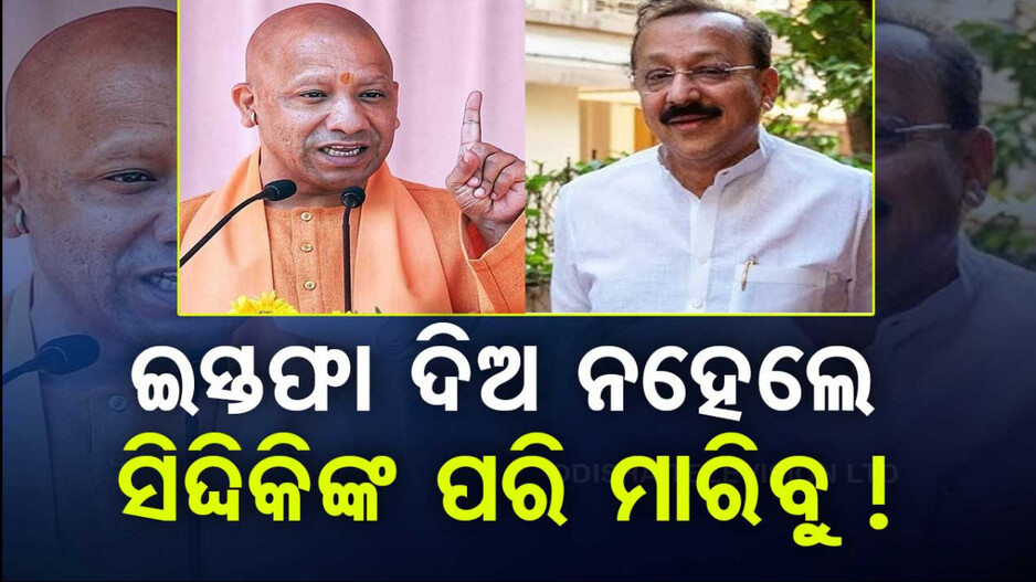 ଯୋଗୀ ଆଦିତ୍ୟନାଥଙ୍କୁ ହତ୍ୟା ଧମକ: ୧୦ ଦିନରେ ଇସ୍ତଫା ଦିଅ, ନହେଲେ...