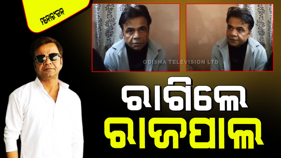 Viral Video: ସାମ୍ବାଦିକଙ୍କ ପ୍ରଶ୍ନରେ ଚି‍ହିଁକି ଉଠିଲେ ରାଜପାଲ ଯାଦବ; ଛଡେଇ ନେଲେ ଫୋନ୍