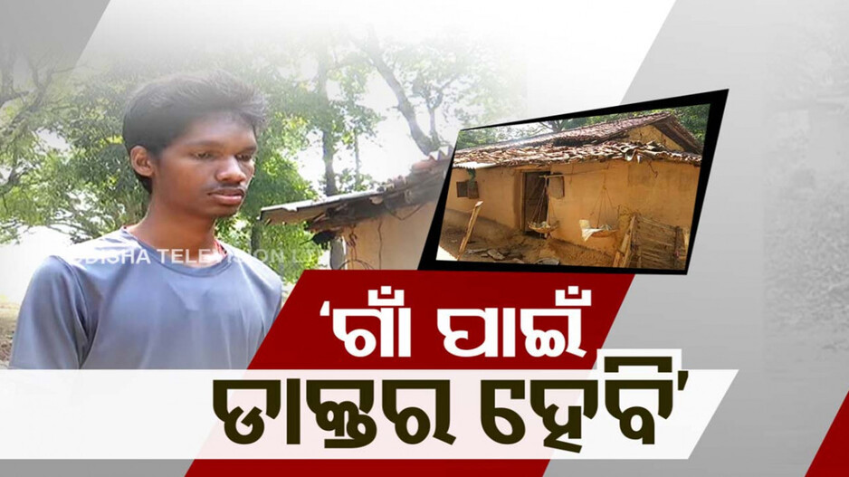 Medical Admission: ସଂଘର୍ଷର ଅନ୍ୟ ନାଁ ସତ୍ୟ ଓରାମ, ବିନା କୋଚିଂରେ ମେଡିକାଲ୍ ସଫଳତା